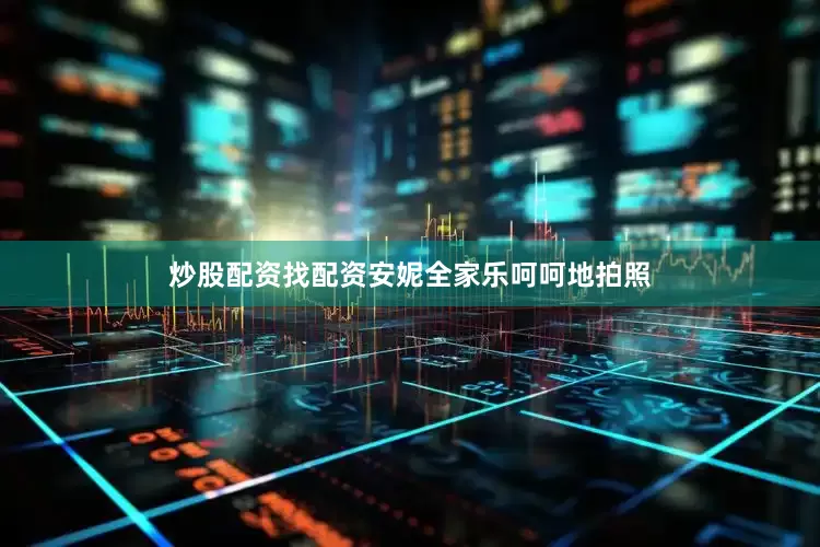 炒股配资找配资安妮全家乐呵呵地拍照