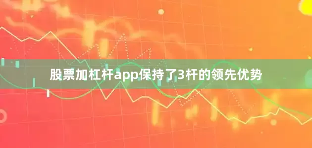 股票加杠杆app保持了3杆的领先优势