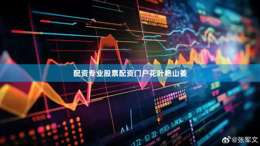 配资专业股票配资门户花叶艳山姜