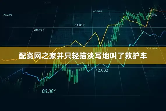 配资网之家并只轻描淡写地叫了救护车