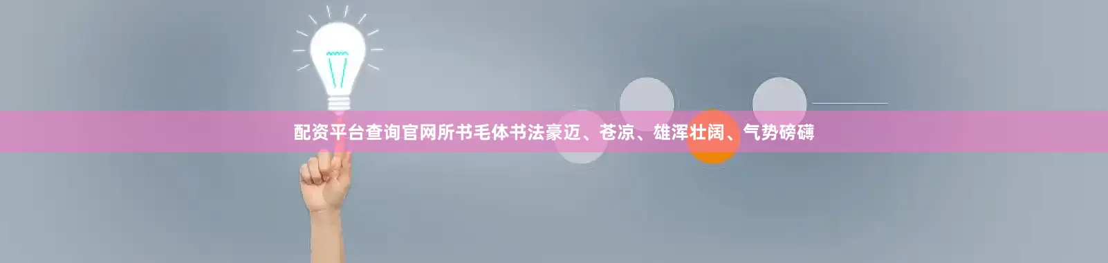 配资平台查询官网所书毛体书法豪迈、苍凉、雄浑壮阔、气势磅礴