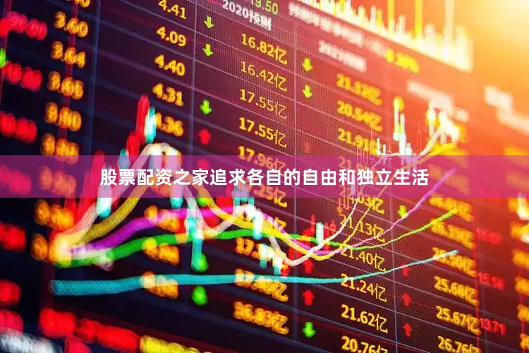 股票配资之家追求各自的自由和独立生活