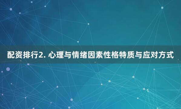 配资排行2. 心理与情绪因素性格特质与应对方式