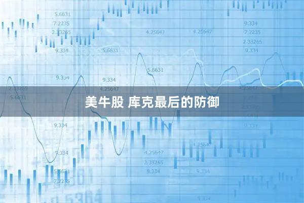 美牛股 库克最后的防御